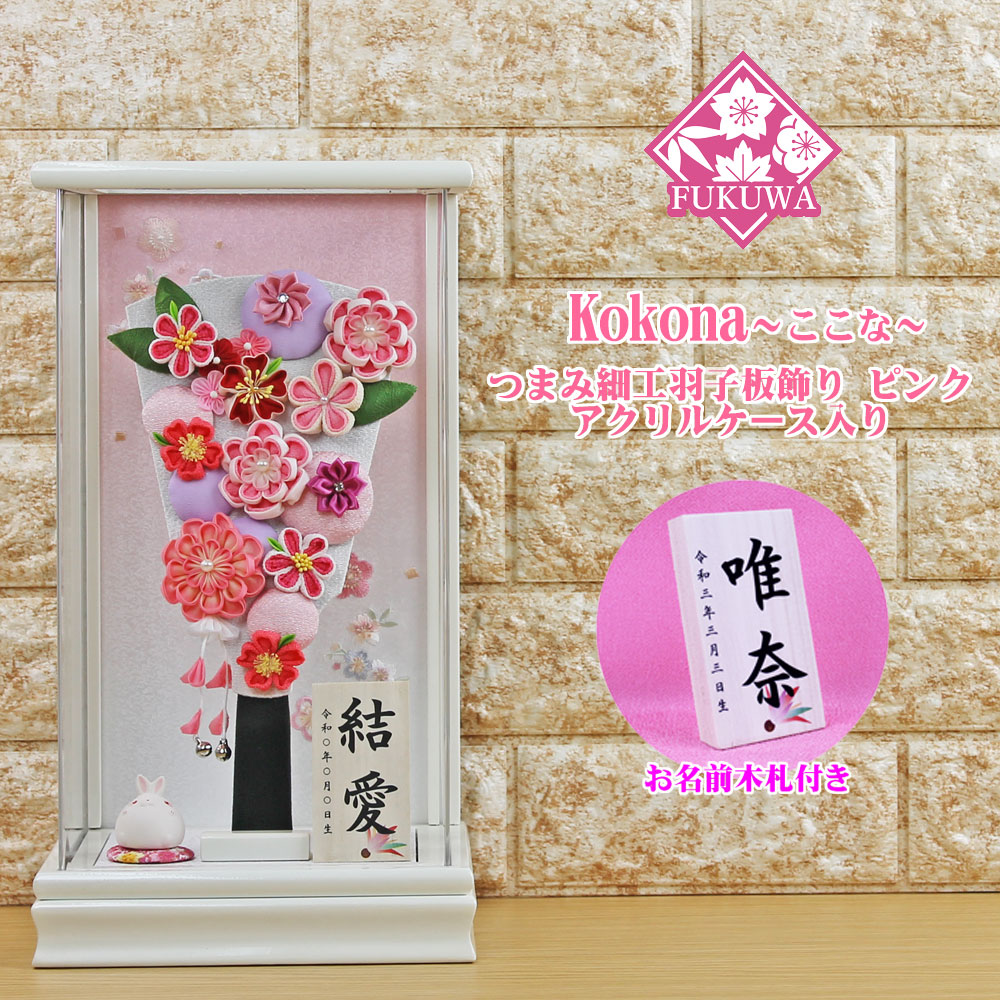 羽子板 初正月 ケース入り(９号 つまみ細工 羽子板飾り (ピンク) ここな 白 アクリルケース 入り)FUKUR3-140A ちりめん細工 日本製 コンパクト かわいい 可愛い インテリア おしゃれ 花羽子板 ミニサイズ お祝い