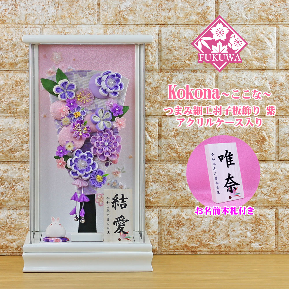 羽子板 初正月 ケース入り(９号 つまみ細工 羽子板飾り (紫) ここな 白 アクリルケース 入り)FUKUR3-140B ちりめん細工 日本製 コンパクト かわいい 可愛い インテリア おしゃれ 花羽子板 ミニサイズ お祝い