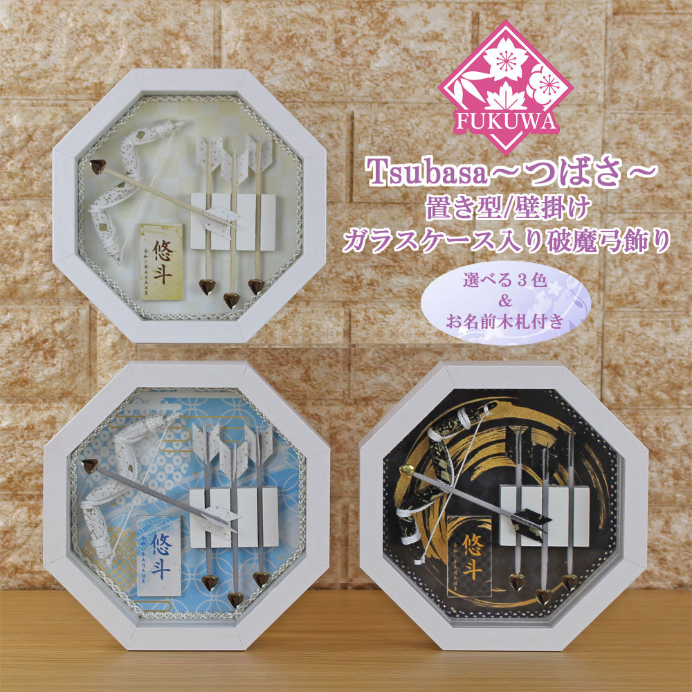 破魔弓 おしゃれ 初正月 破魔矢 ケース入り(５号 破魔弓飾り Tsubasa～つばさ～ ガラスケース入り)fukur5-210  日本製 コンパクト ミニサイズ 壁掛け おしゃれ