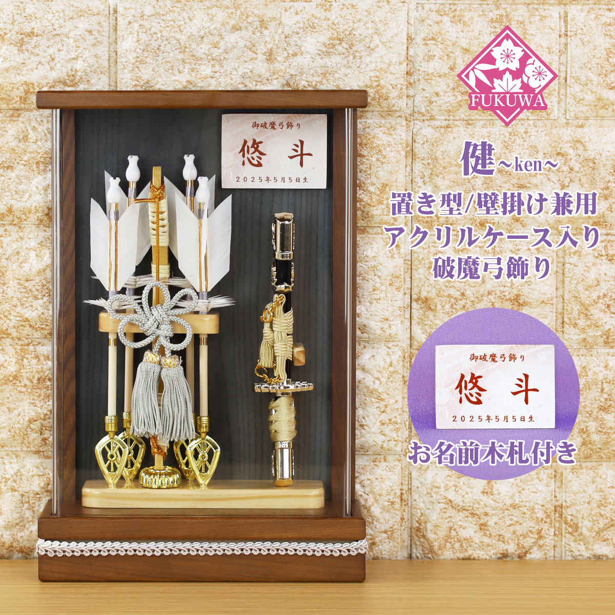 破魔弓 初正月 破魔矢 ケース入り(７号 壁掛け 健 茶 破魔弓飾り )fukur7-235 日本製 アクリルケース 入り コンパクト おしゃれ 男の子 ミニサイズ