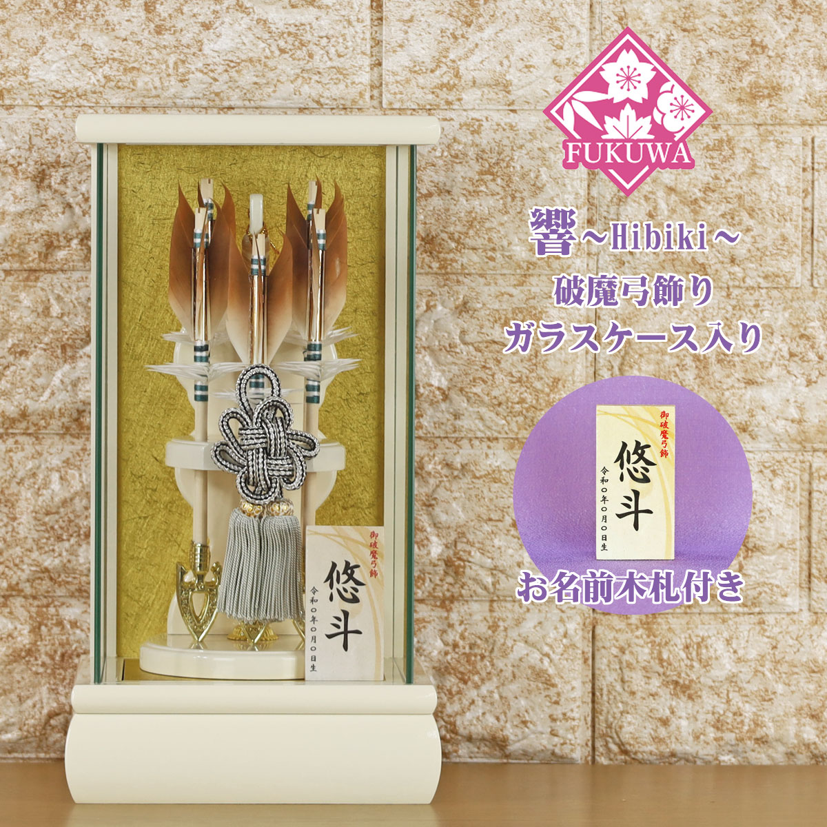 破魔弓 初正月 破魔矢 ケース入り(６号 響～Hibiki～ 破魔弓飾り ５本矢 ガラスケース入り)FUKU-R5-213 日本製 コンパクト おしゃれ 男の子 ミニサイズ
