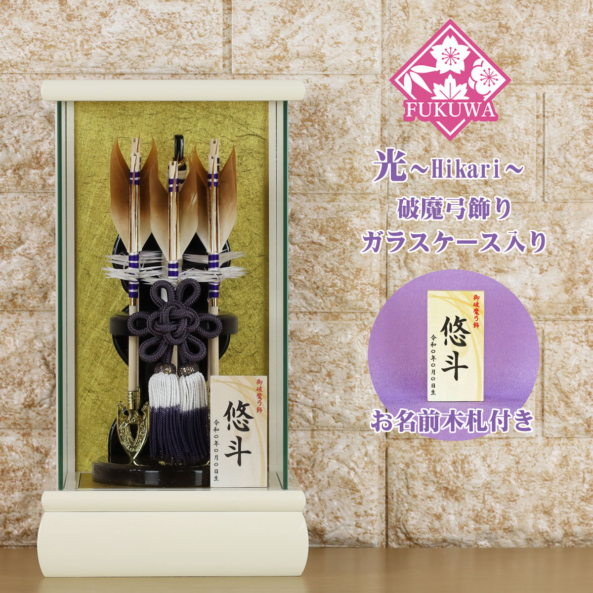 破魔弓 初正月 破魔矢 ケース入り(６号 光～Hikari～ 破魔弓飾り ５本矢 ガラスケース入り)FUKU-R5-212 日本製 コンパクト おしゃれ 男の子 ミニサイズ