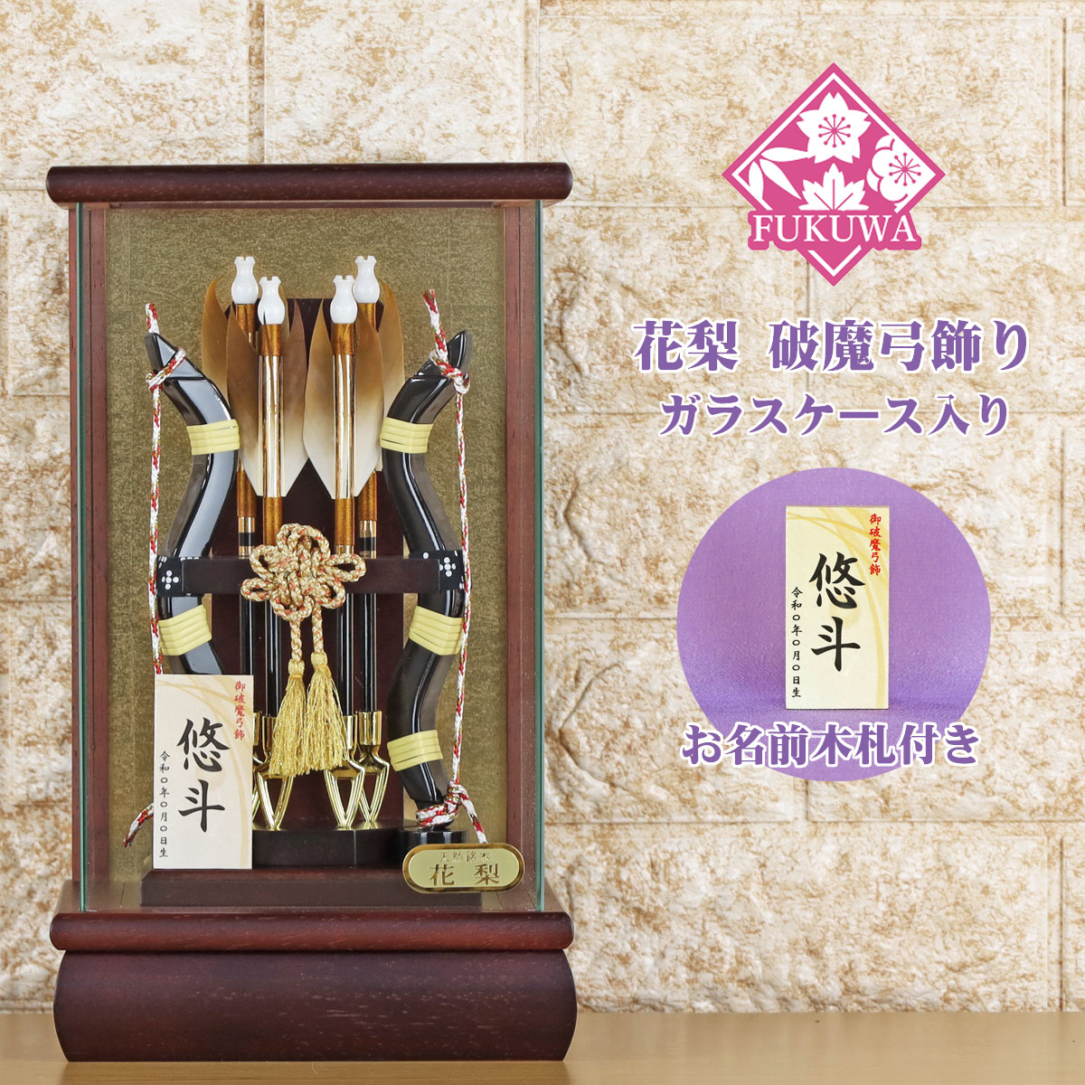 破魔弓 初正月 破魔矢 ケース入り(６号 花梨 飛鳥 破魔弓 飾り ガラス ケース 入り)FUKUR8-223 日本製 コンパクト おしゃれ 男の子 ミニサイズ 花林