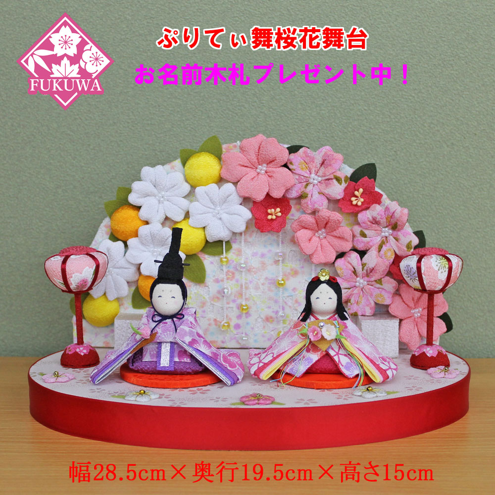 雛人形 コンパクト おしゃれ ちりめん リュウコドウ【ぷりてぃ舞桜 花舞台 親王飾り(桜屏風付き) 】001-0811-895 縮緬のお雛さま 名前木札 桃の節句 初節句 飾り 雛祭り ひなまつり ひな祭り おしゃれ インテリア お名前 オルゴール｜福和工芸　店