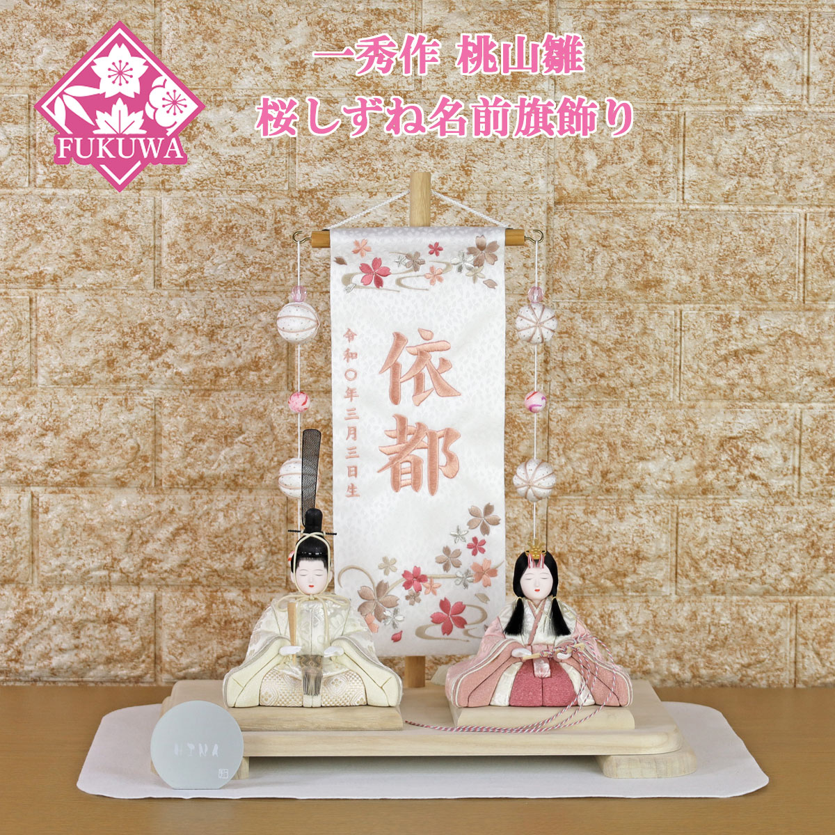 一秀 雛人形 名前旗 女の子 刺繍 コンパクト おしゃれ (桃山雛 二人 桜しずね 名前旗飾り R7-B-16-7-28)木目込み ひな人形｜福和工芸　店 54,120円