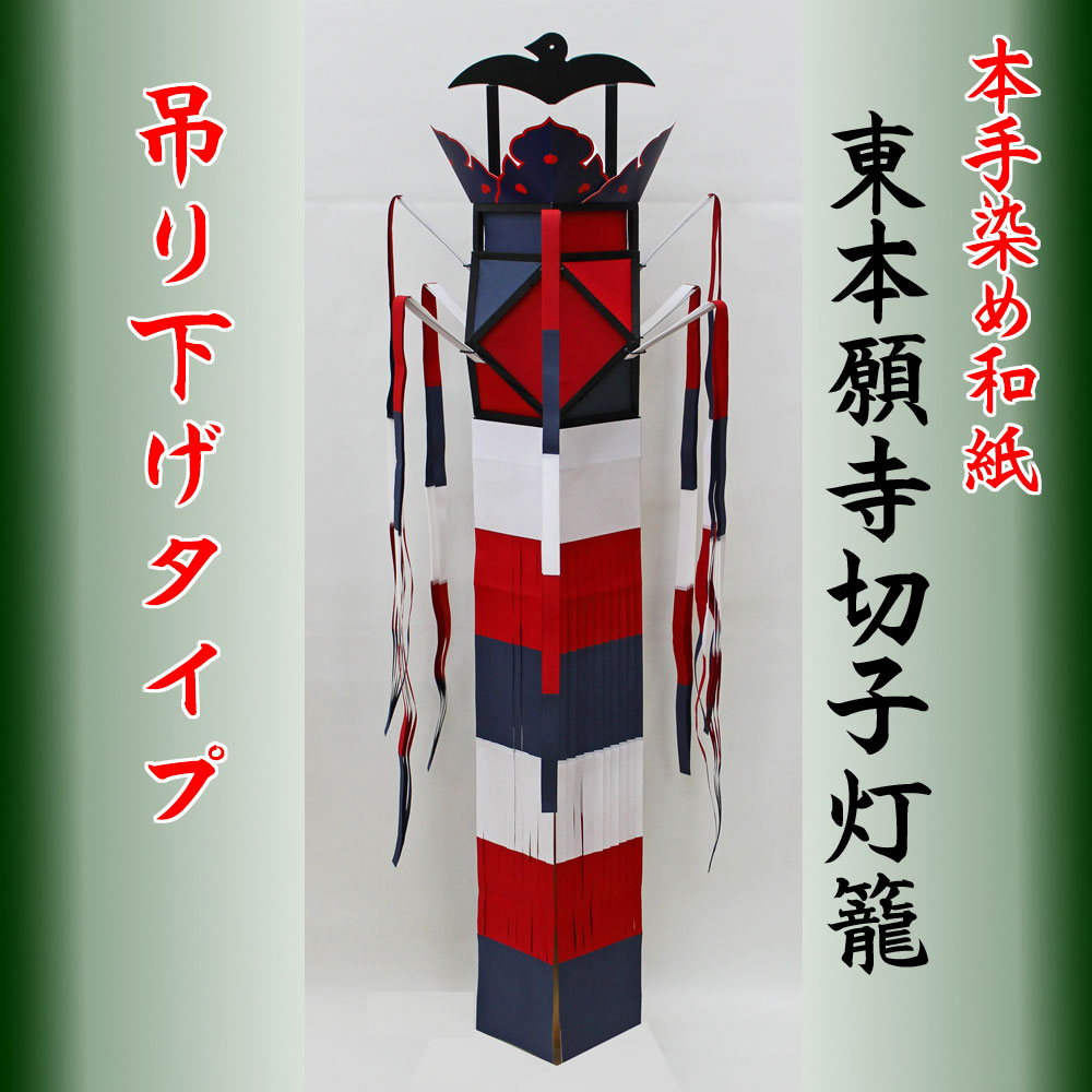 楽天市場 切子灯籠 東本願寺切子 自立式木製スタンド式 １本 大谷派 真宗 和紙切子灯篭 送料無料 福和工芸 楽天市場店