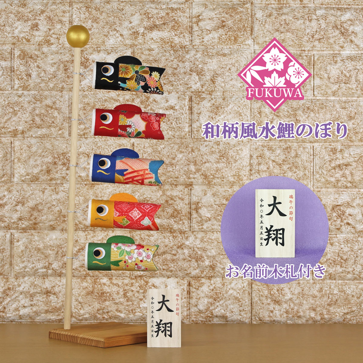 鯉のぼり 室内 おしゃれ こいのぼり 室内用「和柄風水鯉のぼり 2-334-1115（木製スタンド付）」【室内用こいのぼり】室内のこいのぼり 名入れ 名前 入り おしゃれ オシャレ かわいい ちりめん 置物 卓上 コンパクト ミニ鯉のぼり ミニサイズ