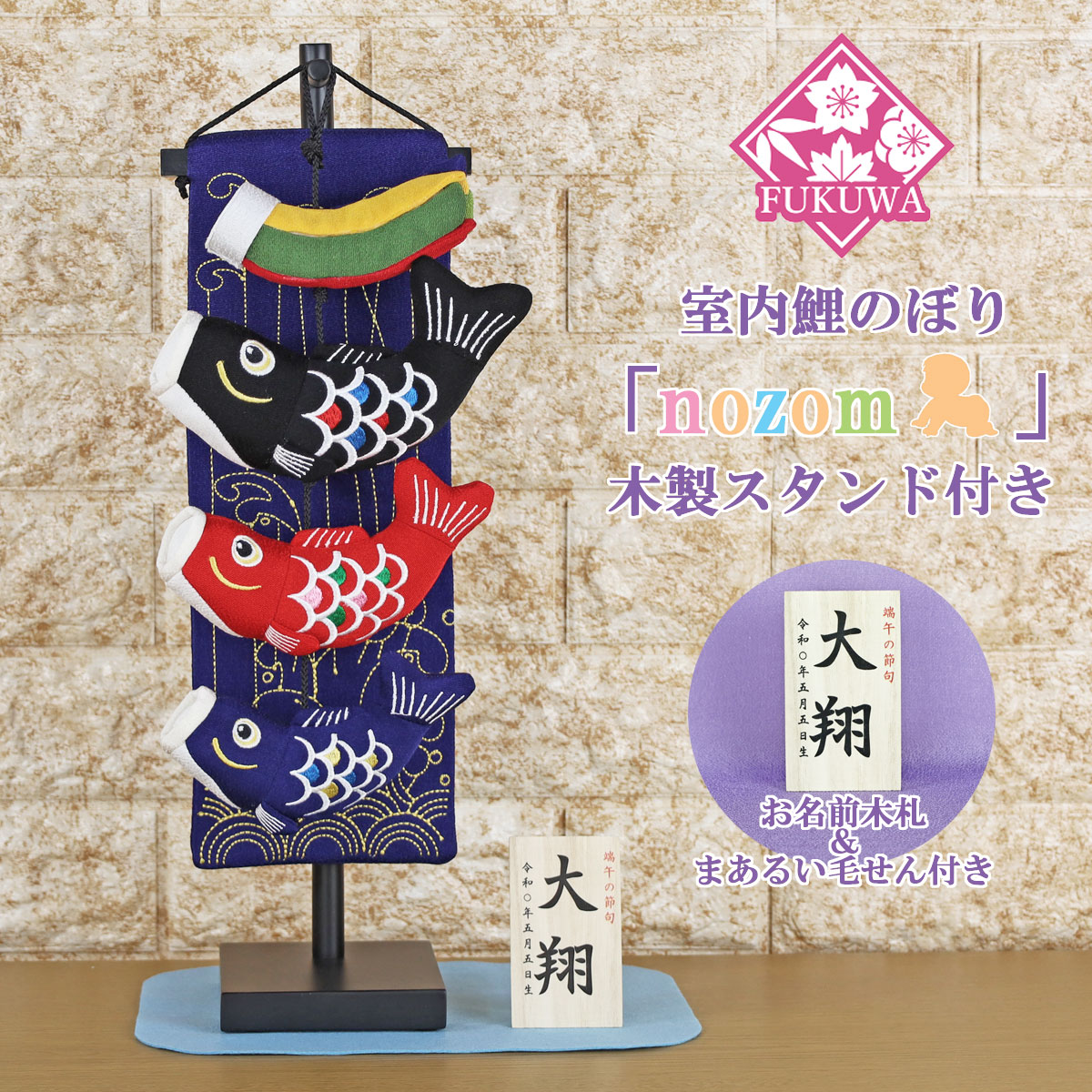 鯉のぼり 室内 今めかしい こい幟旗 室内用「nozom 室内鯉のぼり(青/黒台)R7-1165（木製照明ランプ付）」室内のこい幟旗 名入れ 名まえ 入り口・入口 今めかしい オシャレ 愛くるしい ちりめん 飾りつけ 卓上 パウダーコンパクト ミニ鯉のぼり ミニサイズ