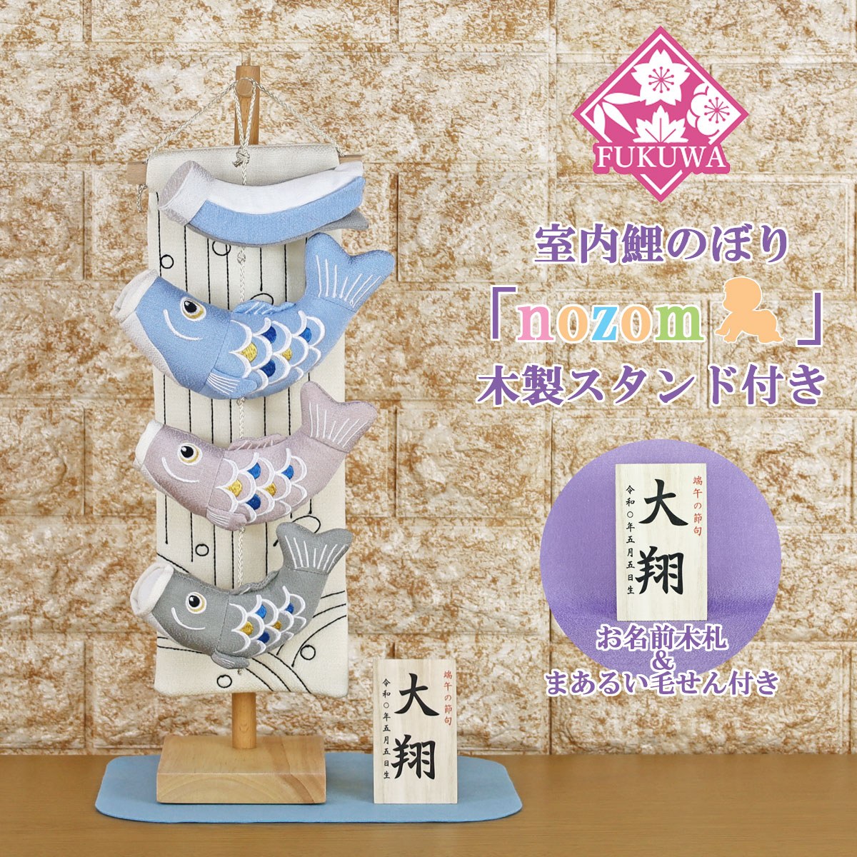 鯉のぼり 室内 今めかしい こい旗幟 室内用「nozom 室内鯉のぼり(ともし火青碧/自然的台)R7-1166（木製照明ランプ付）」室内のこい旗幟 名入れ 名まえ 入り口・入口 今めかしい オシャレ 愛くるしげ ちりめん 飾りつけ 卓上 パウダーコンパクト ミニ鯉のぼり ミニサイズ