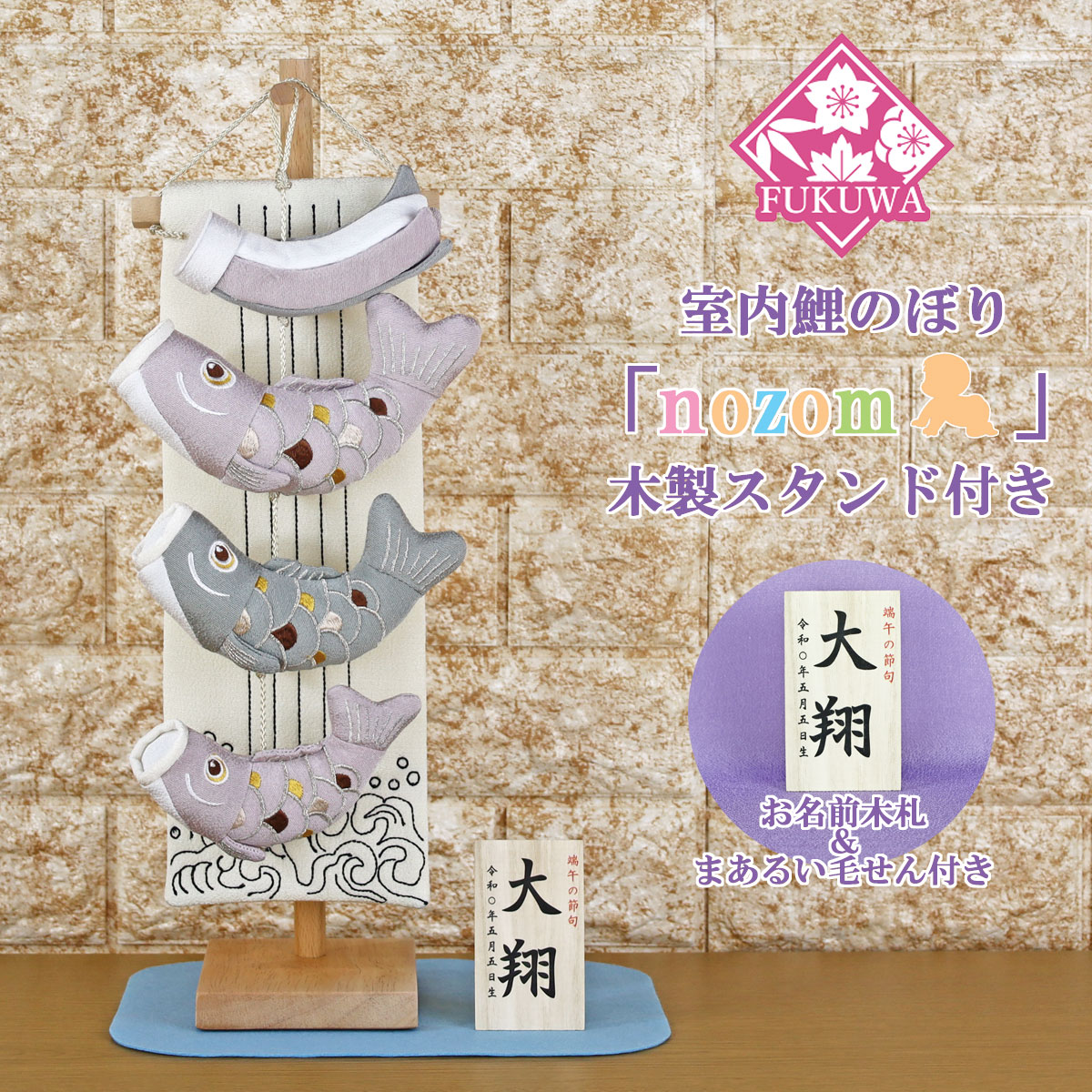 鯉のぼり 室内 おしゃれ こいのぼり 室内用「nozom 室内鯉のぼり(ラベンダー/ナチュラル台)R7-1167（木製スタンド付）」室内のこいのぼり 名入れ 名前 入り おしゃれ オシャレ かわいい ちりめん 置物 卓上 コンパクト ミニ鯉のぼり ミニサイズ｜福和工芸　店