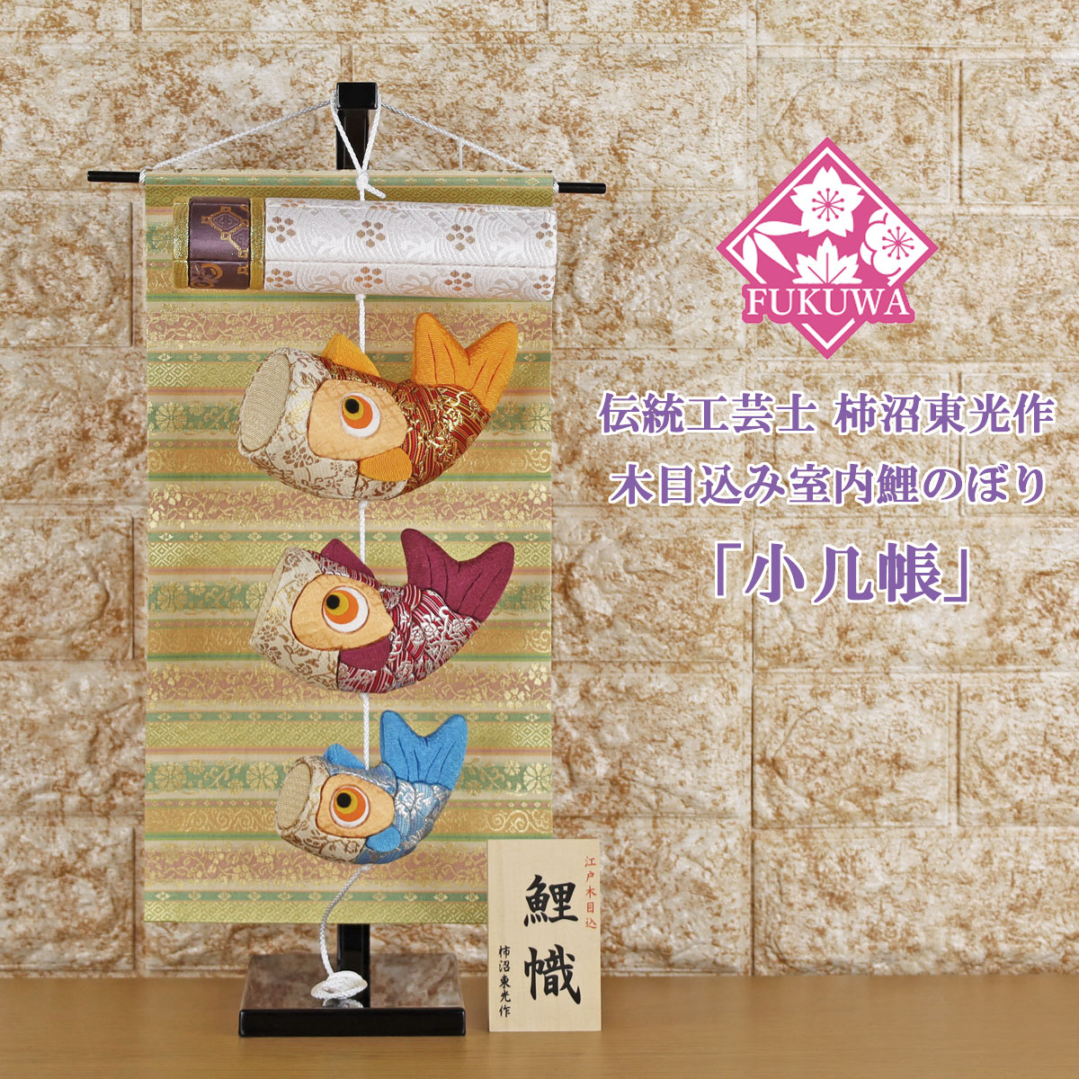 こい旗幟 鯉のぼり 室内 言い慣わし芸術士 柿沼東光作 木目込み 鯉幟 小間仕切り kaki-1151 木製照明ランプ付) 室内用こい旗幟 五月あやつり人形 今めかしい オシャレ 愛くるしげ 飾りつけ 卓上 パウダーコンパクト ミニ鯉のぼり ミニサイズ