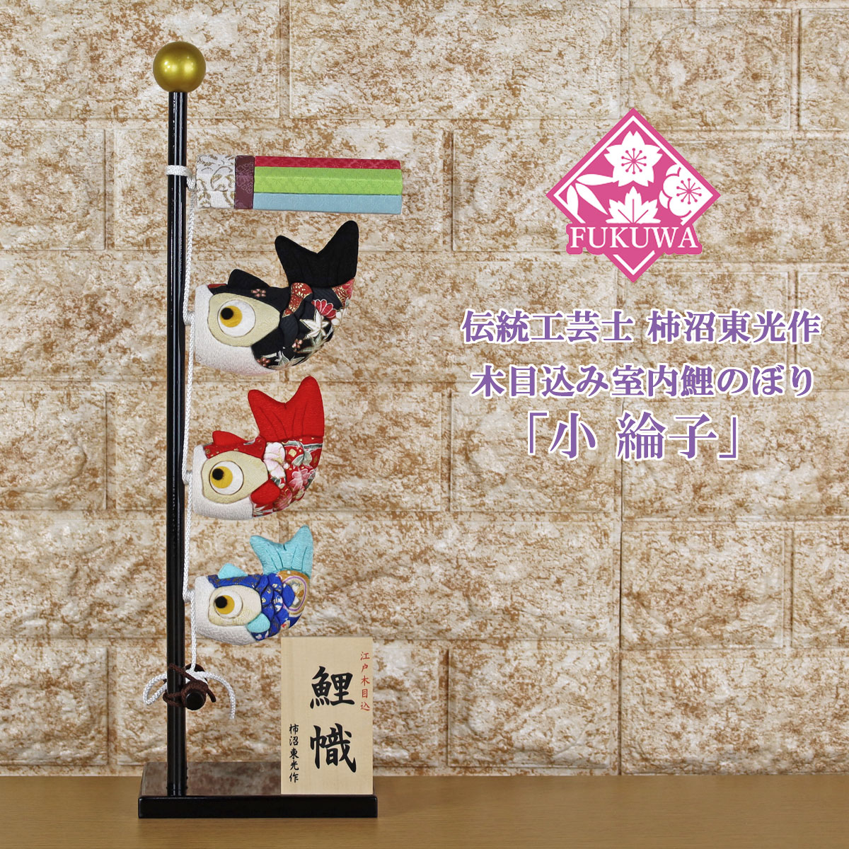 こいのぼり 鯉のぼり 室内 伝統工芸士 柿沼東光作 木目込み 鯉幟 小 綸子 kaki-1162 木製スタンド付) 室内用こいのぼり 五月人形 おしゃれ オシャレ かわいい 置物 卓上 コンパクト ミニ鯉のぼり ミニサイズ 30,030円