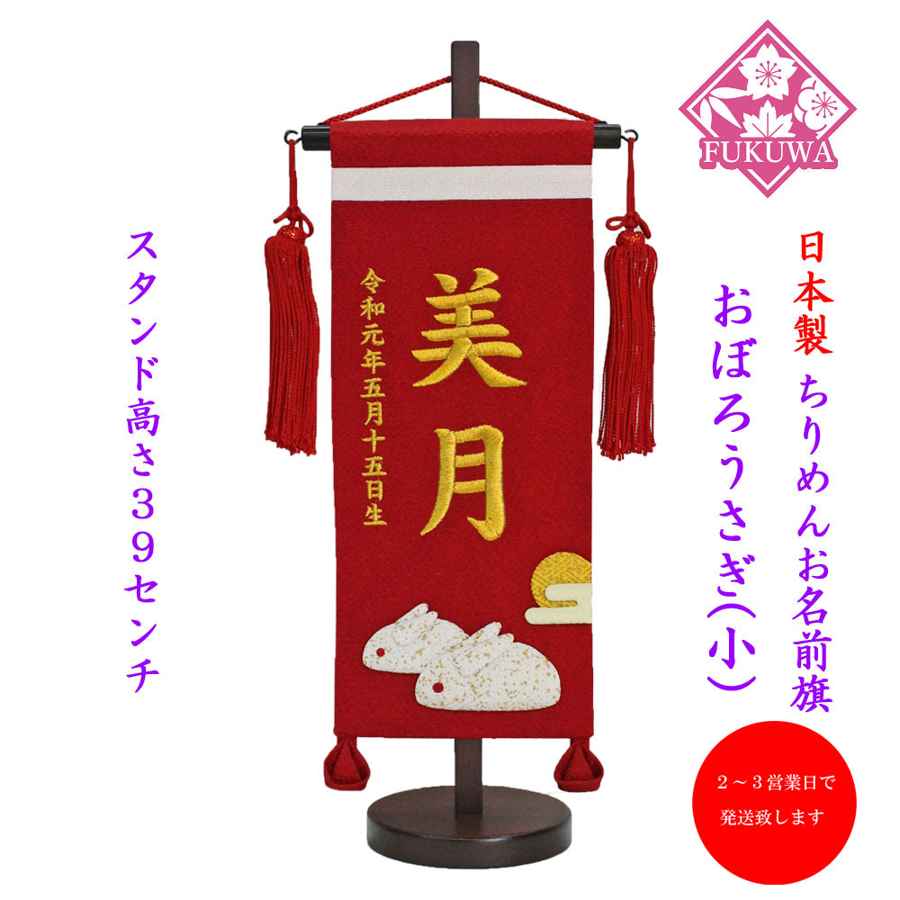 雛人形 名前旗 女の子 刺繍 お雛様 ちりめん名入旗【おぼろうさぎ(小)赤fuku-R2-784】木製スタンド付 押し絵 タペストリー飾り