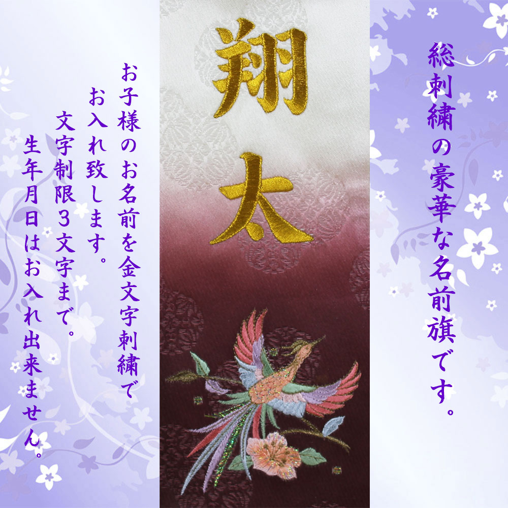 五月人形 名前旗 男旗 節句 桜の鳳凰 小 刺繍 男の子 金文字刺繍名前入 五月人形 名前旗 男旗 節句 桜の鳳凰 小 刺繍 男の子 金文字刺繍名前入