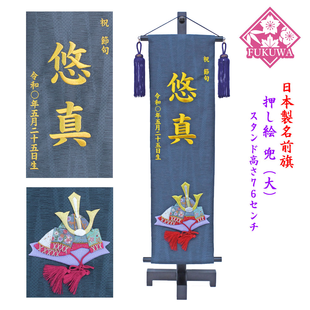 五月人形 名前旗 刺繍 男の子 節句 男旗 金文字刺繍名前入 押し絵 兜 大 864 金文字刺繍 木製スタンド付 名前旗 名前入 五月人形 名前旗 刺繍 業界最短発送 営業日出荷 生年月日を金文字刺繍でお入れします すべ Bankingprep Com