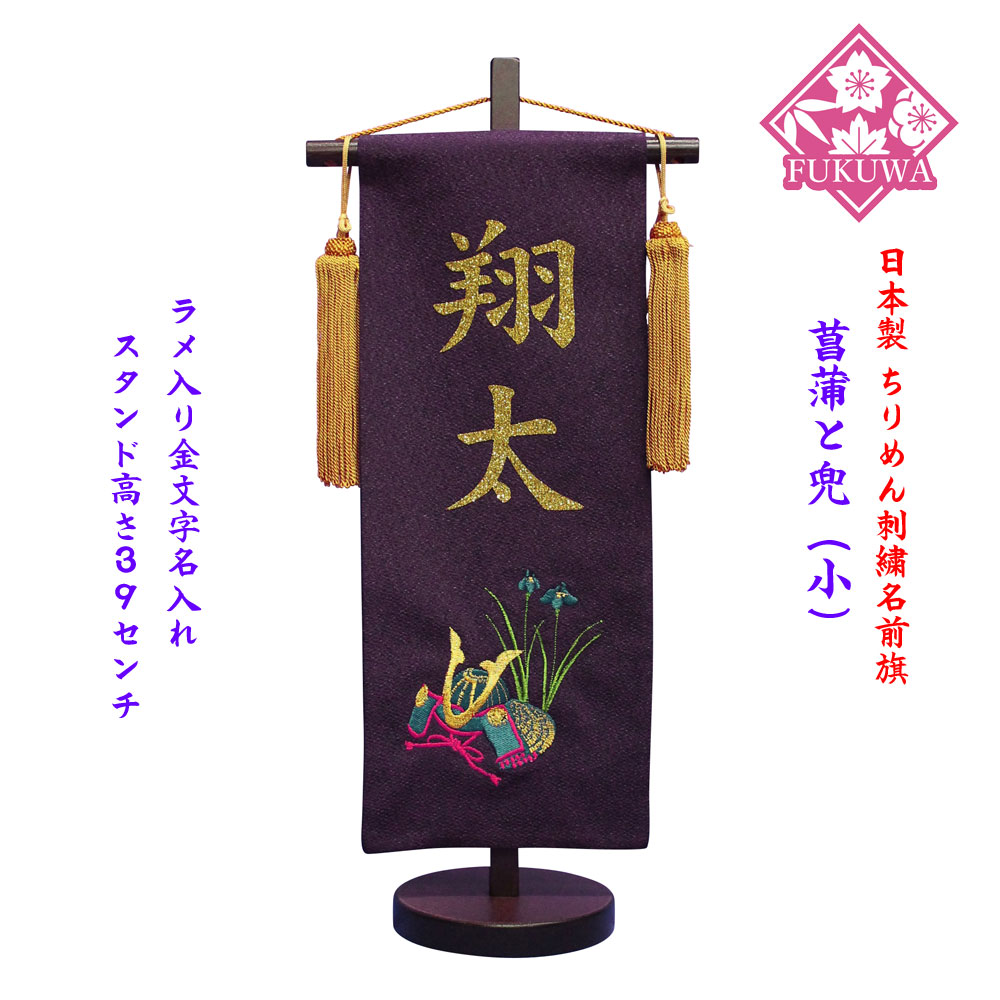 工場直送 五月人形 名前旗 男の子 節句 男旗 金文字名前入 菖蒲と兜 小 850 ラメ入り金文字 木製スタンド付 刺繍 名前旗 名前入w 再再販 Almeidagomes Eng Br