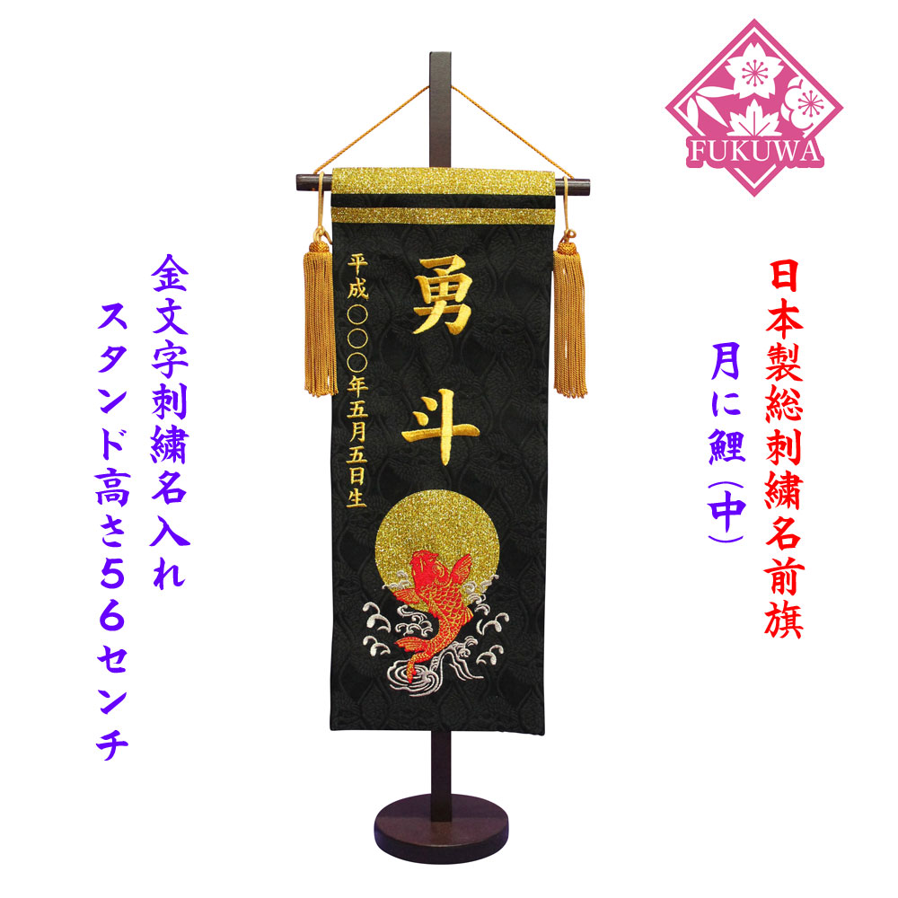 楽天市場 五月人形 名前旗 男の子 節句 男旗 金文字名前入 翔鷹 小 855 ラメ入り金文字 木製スタンド付 名前旗 名前入 タペストリー飾り 福和工芸 楽天市場店