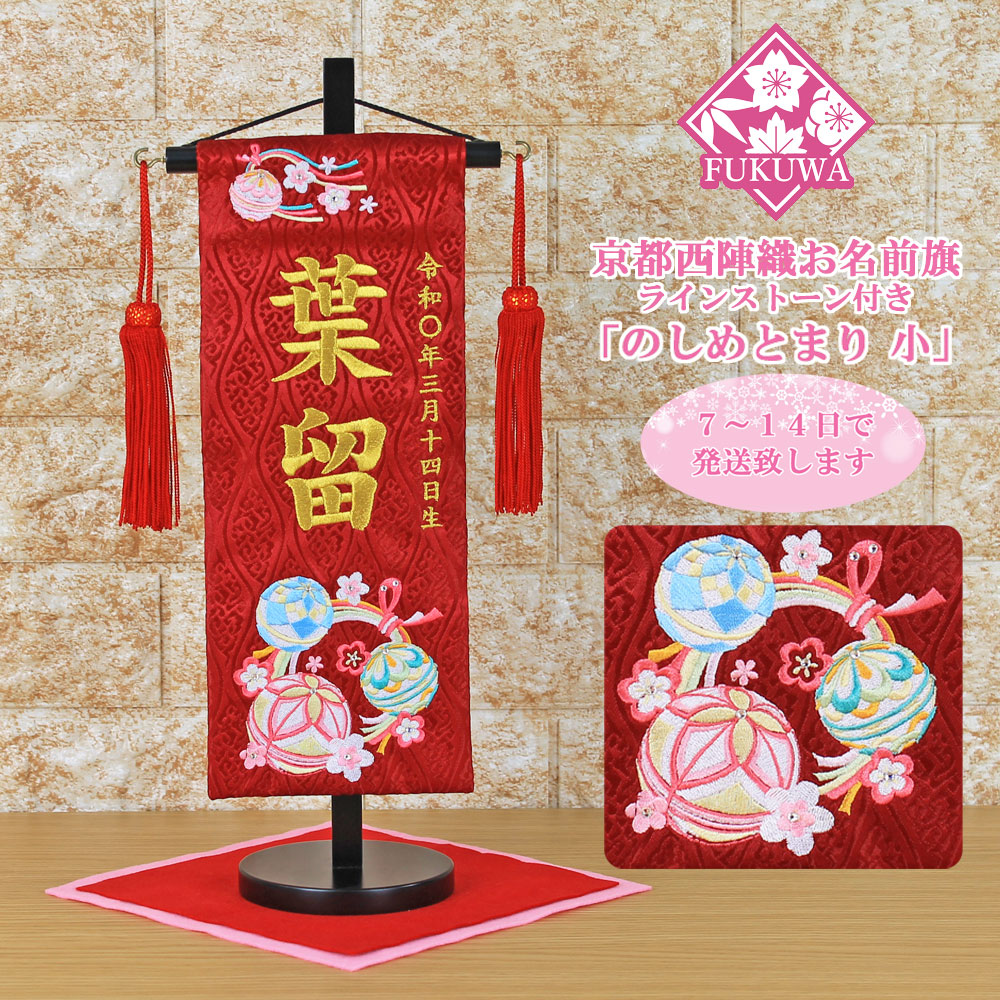 雛人形 名前旗 総刺繍 お雛様 名前入旗(のしめとまり 小 赤 金文字刺繍 H-1324-7F 房付き)京都西陣織金襴使用 木製スタンド付 女の子｜福和工芸　店