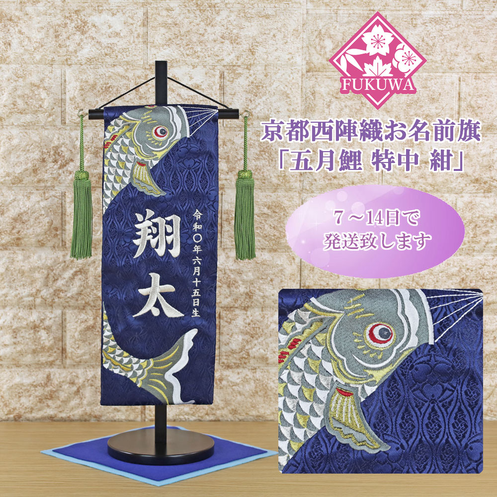 五月人形 名前旗 男の子 総刺繍 端午の節句 名前入旗(五月鯉 特中 紺H-2-1523F 房付き 銀文字刺・墸)京都西陣織金襴使用 木製スタンド付 5月人形