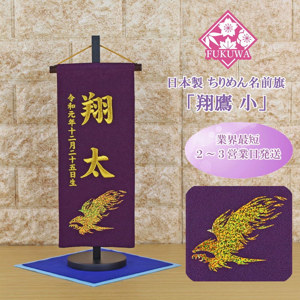 名前旗　きこりんそうたお 名前旗 名物裂 小 黄金鷹（白）｜ギフトプラザオンライン