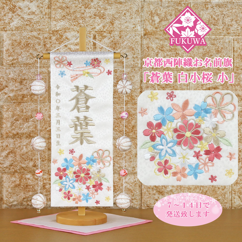 楽天市場】雛人形 名前旗 総刺繍 お雛様 名前入旗(蒼葉 白小桜