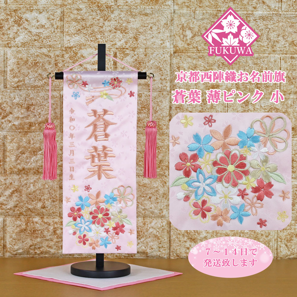 雛人形 名前旗 総刺繍 お雛様 名前入旗(蒼葉 薄ピンク 小 パステルピンク色刺繍 U-3564-60F 房付き)京都西陣織金襴使用 木製スタンド付 女の子｜福和工芸　店