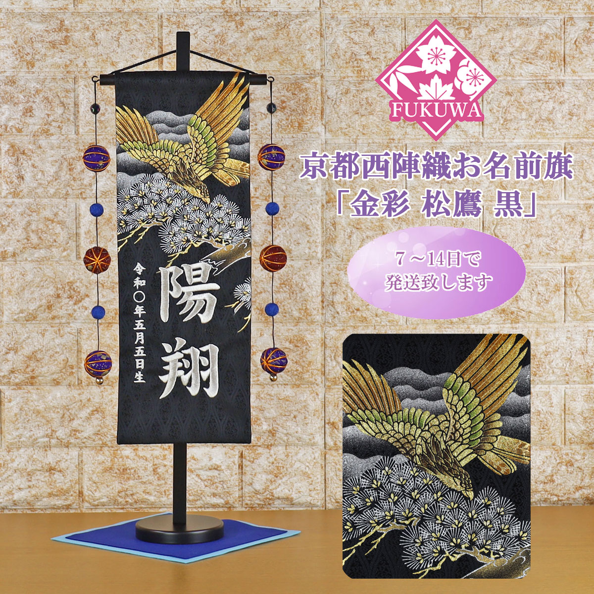 五月人形 名前旗 男の子 総刺繍 端午の節句 名前入旗(上金彩 松鷹 特中 毬付き 銀文字刺・墸)京都西陣織金襴使用 木製スタンド付 5月人形｜福和工芸　店
