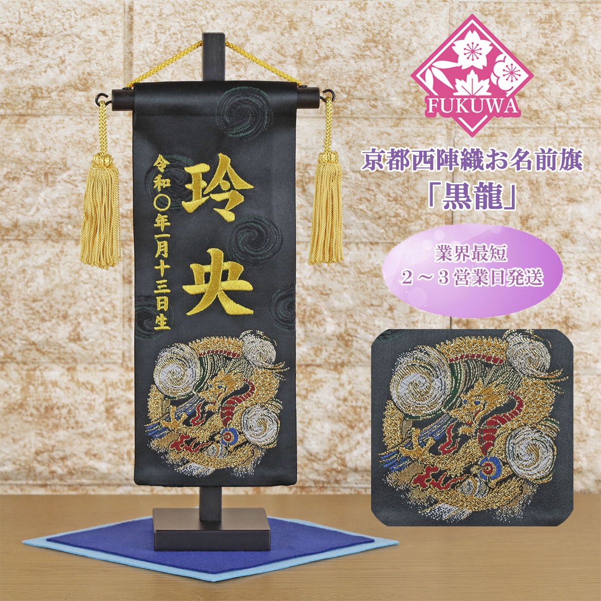 五月人形 名前旗 総刺繍 端午の節句 名前入旗(黒龍 豆 黒 房付き 7640-03-124F)京都西陣織使用 木製スタンド付 男の子 5月人形