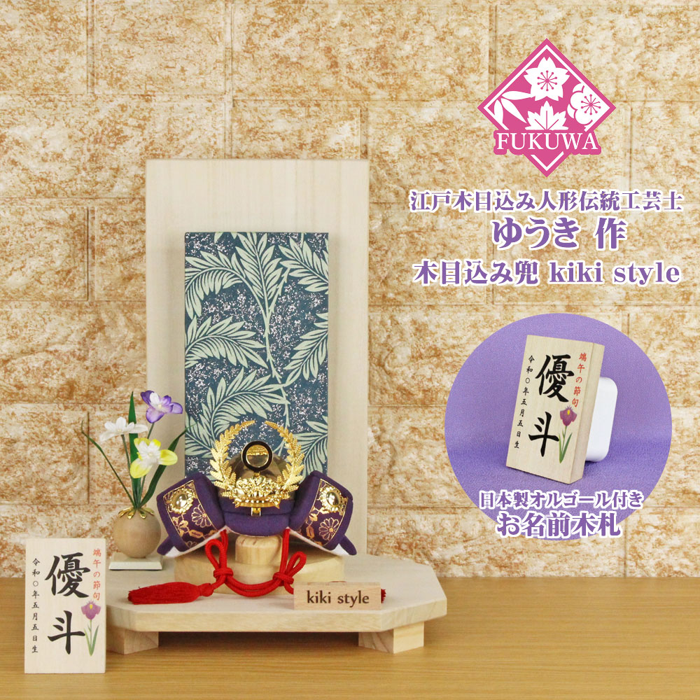 五月あやつり人形 兜飾りつけ パウダーコンパクト 今めかしい 今めかしい (kiki style  細工所 ゆうき 徳川家康 木目込み 兜 ラメ入り口・入口蔦 衝立飾りつけ台 お名まえ木札付き添い人 100A)端午の節句 初節句 5月あやつり人形
