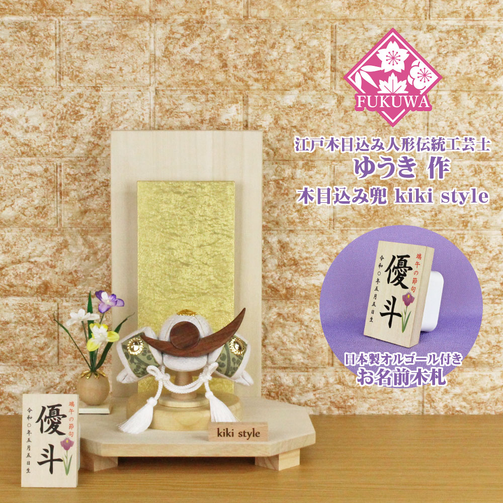 五月人形 兜飾り コンパクト おしゃれ モダン (kiki style 工房 ゆうき 上杉謙信 木目込み 兜 もみ金 衝立飾り台 お名前木札付き 98B)端午の節句 初節句 5月人形