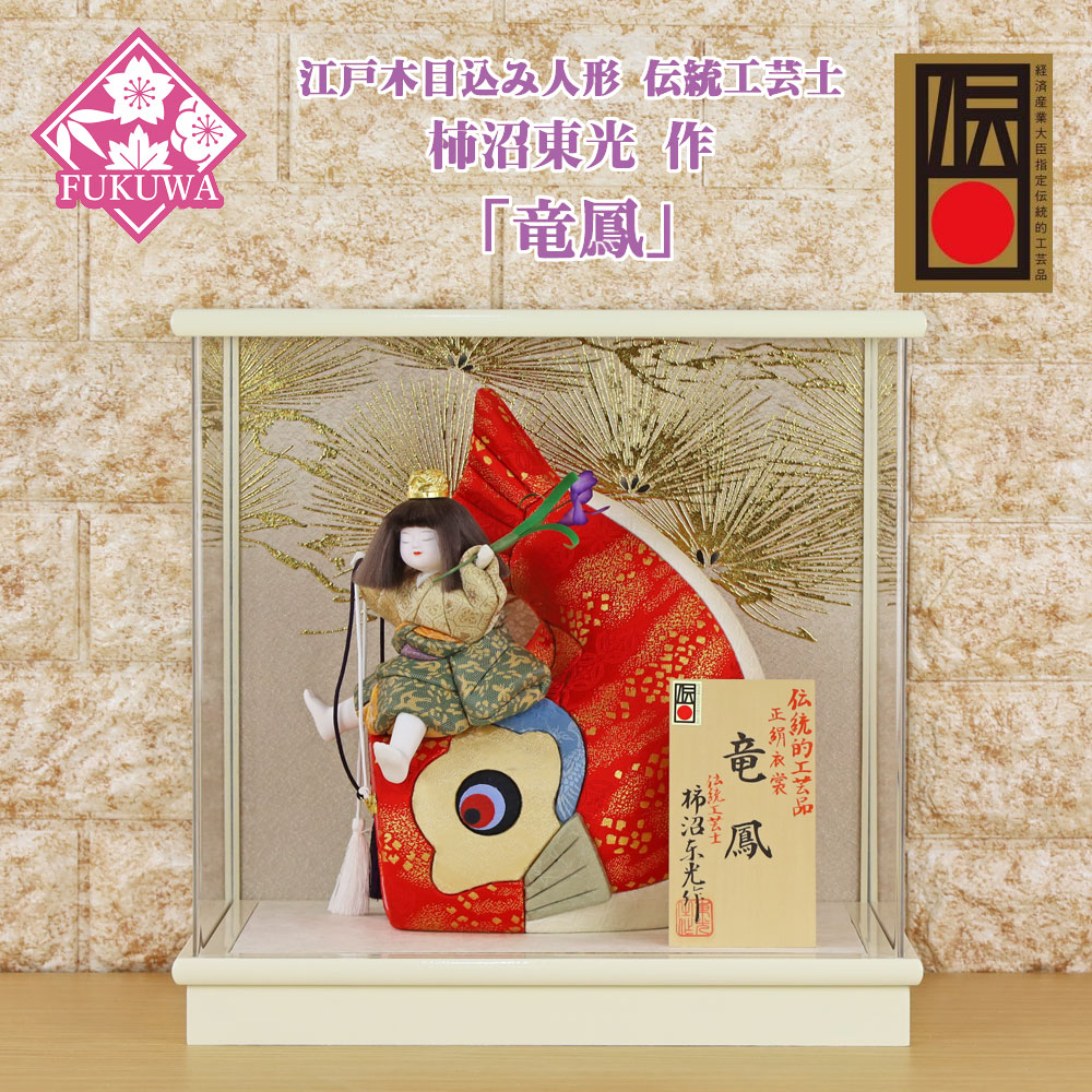 五月人形 木目込み 伝統工芸士 柿沼東光 作 (伝統工芸品 正絹 竜鳳 白 アクリルケース 飾り) 木目込み人形 室内 鯉のぼり こいのぼり おしゃれ かわいい コンパクト ミニ 可愛い