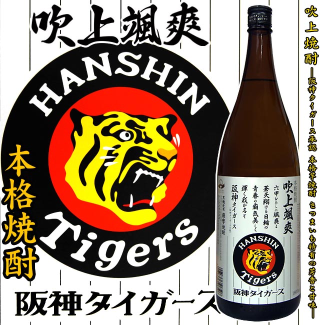 楽天市場】【阪神タイガース 承認 焼酎】吹上颯爽 専用化粧箱付 25度 1800ml 【吹上焼酎】【芋焼酎】【阪神タイガース グッズ】【黒麹】【 阪神タイガース 2015】【阪神】【タイガース】【甲子園】【セ・リーグ】【野球】【寅】【虎】【猛虎打線】【父の日】 : 福吉酒店