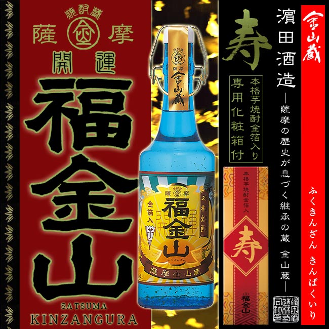 楽天市場 本格芋焼酎 福金山 寿 ふくきんざん ことぶき 25度 7ml はまだ酒造 金山 蔵 白麹 きんざんぐら 鹿児島県産 いちき串木野 御土産 赤兎馬 ご贈答 お歳暮 ギフト 福吉酒店