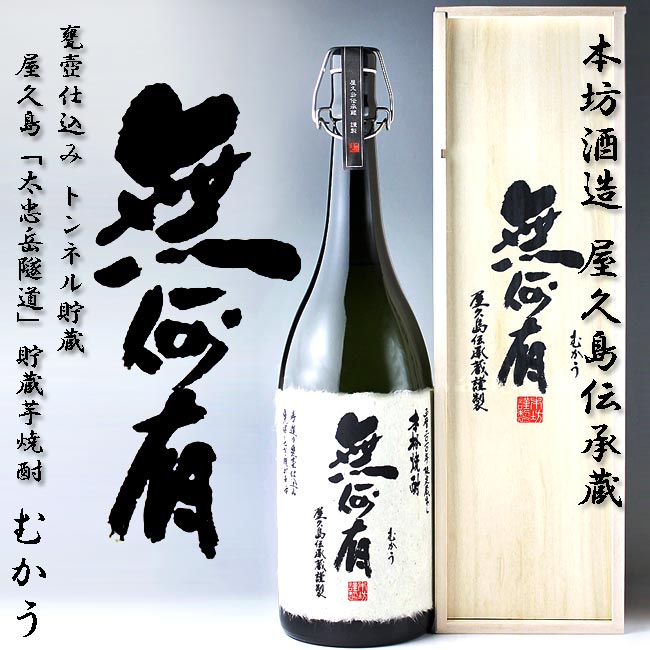 無何有 限定蔵出 本格焼酎 1800ml 一升瓶 楽天市場】芋焼酎 原酒 無何有 (むかう) 36度 1800ml 一升瓶 木