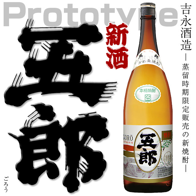 楽天市場 新酒 季節限定焼酎 五郎 25度 1800ml 吉永酒造 下甑 甑島焼酎 薩摩川内市 甕壷仕込み 黒麹 芋焼酎 鹿児島 晩酌 お酒 焼酎 ギフト ご贈答 福吉酒店