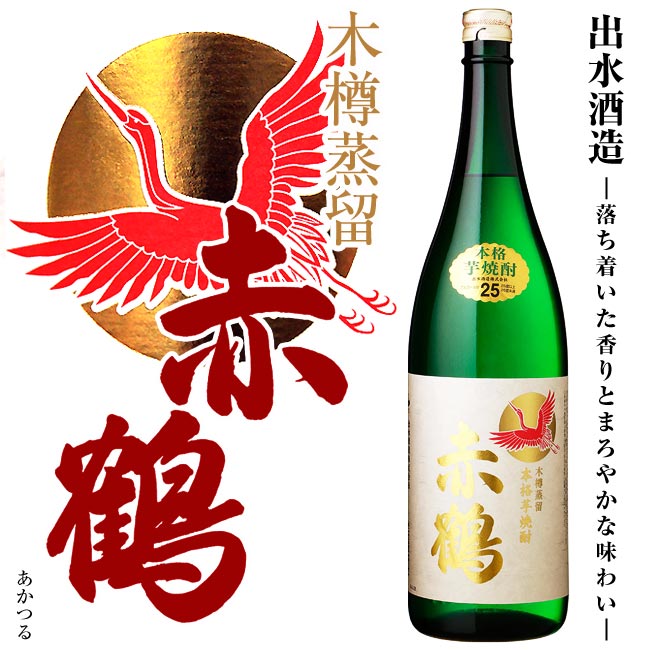 赤鶴 あかつる 25度 1800ml 芋 鶴 焼酎 芋焼酎 酒 鹿児島 北薩 贈り物 ギフト お中元 最大89％オフ！