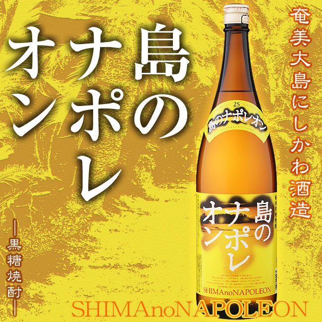 楽天市場 黒糖焼酎 島のナポレオン 25度 1800ml 奄美大島にしかわ酒造 さとうきび あじゃ 徳之島 闘牛 晩酌 敬老の日 ご贈答 ギフト プレゼント モヒート サーファー 福吉酒店