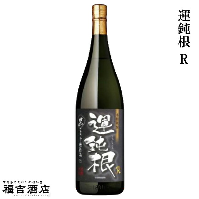 楽天市場】運鈍根（うんどんこん）R 25度1800ml 【相良酒造】【芋焼酎