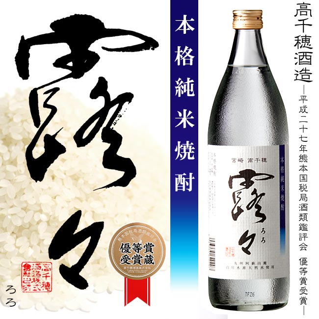 楽天市場 限定品 本格純米焼酎 露々 ろろ 25度 900ml 高千穂酒造 白麹 国産米100 使用 受賞 平成27年熊本国税局酒類鑑評会 優等賞 純米 米焼酎 お中元 ギフト 酒 父の日 お酒 ありがとう 焼酎 感謝 ギフト 福吉酒店