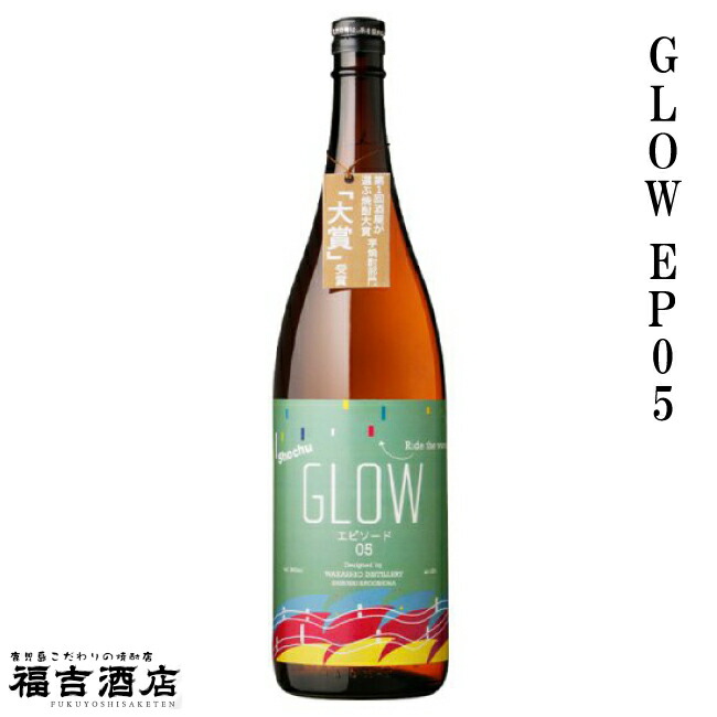 楽天市場】【限定品 芋焼酎 本格焼酎】GLOW EP05 25度 1800ml【若潮