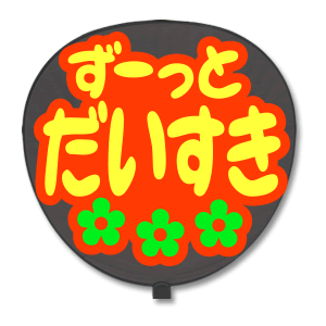 ファンサうちわ『ずーっと大好きだよ』オーダーページ ファンサうちわ『ずーっと大好きだよ』オーダーページ - メルカリ