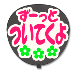 楽天市場 うちわ用文字 定型メッセージ シール ずーっとついてくよ ネポン ホワイトバック コンサートうちわ 応援うちわ うちわ ライブうちわ オーダーメイド 手作り 韓国アイドル K Pop News Sexyzone スケア キンプリ なにわ男子 刀ミュ 髭切 膝丸 グッズ