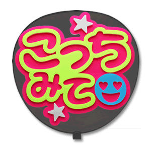 ファンサうちわ『おねがいこっち見て！』オーダーページ Amazon.co.jp: ファンサうちわ『おねがいこっち見て！』オーダー