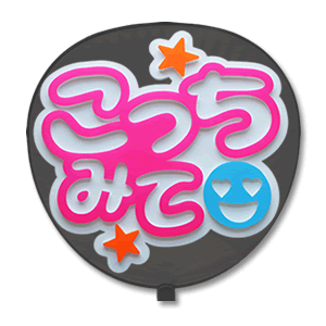 ファンサうちわ『おねがいこっち見て！』オーダーページ Amazon.co.jp: ファンサうちわ『おねがいこっち見て！』オーダー