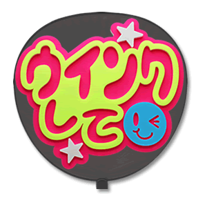 楽天市場】うちわ用文字 【定型メッセージ 立体】 【こっちみて