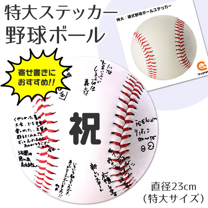 楽天市場 野球ボール シール ステッカー 特大 野球グッズ 記念品 部活 引退 敬老の日 スポーツ ギフト 寄せ書き プレゼント オリジナル ネコポス可 オリジナルグッズ専門店ファンクリ