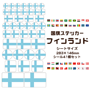 楽天市場 フィンランド 国旗 ステッカー 22 フィンランド シール 国旗グッズ 応援 オリジナル ネコポス可 オリジナルグッズ専門店ファンクリ