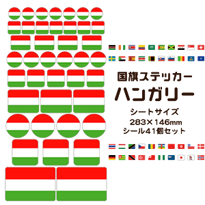 楽天市場 ハンガリー 国旗 ステッカー ハンガリー シール 国旗グッズ 応援 オリジナル ネコポス可 オリジナルグッズ専門店ファンクリ