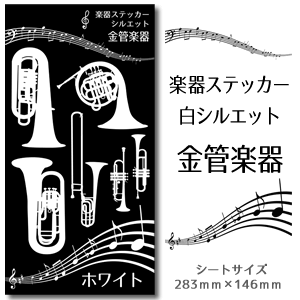 楽天市場 金管楽器 楽器 ステッカー シルエット 白 シール 吹奏楽 オーケストラ 楽器ケース 楽譜 オリジナル ネコポス可 オリジナルグッズ専門店ファンクリ