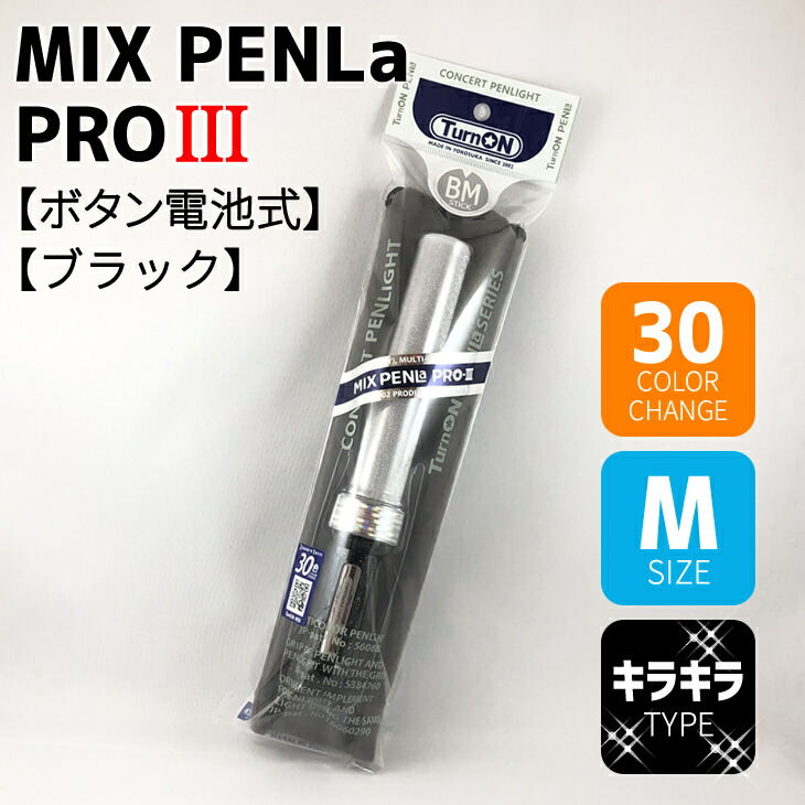 楽天市場 ミックスペンラプロ3 Mix Penla Pro3 Mサイズ Pro3 グリップ ブラック 30色 ノアール ボタン電池式 Led 強力 コンサート ライト アイマス シンデレラ ミリオン シャニマス Side M ターンオン シンデレラ エムマス オリジナル